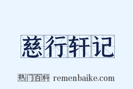 慈行轩记是什么意思的图片